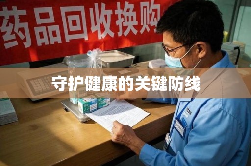 洛阳守护健康的关键防线