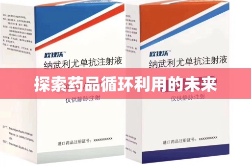 洛阳探索药品循环利用的未来