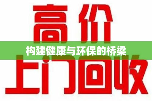 洛阳构建健康与环保的桥梁