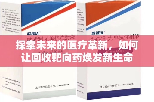 洛阳探索未来的医疗革新，如何让回收靶向药焕发新生命