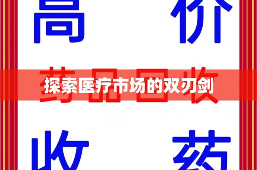 洛阳探索医疗市场的双刃剑