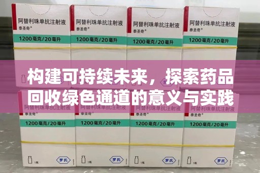 洛阳构建可持续未来，探索药品回收绿色通道的意义与实践
