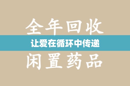 洛阳让爱在循环中传递