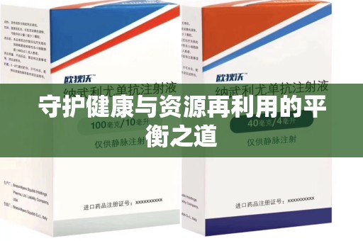 洛阳守护健康与资源再利用的平衡之道