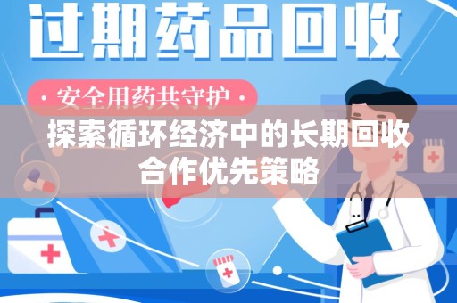 洛阳探索循环经济中的长期回收合作优先策略