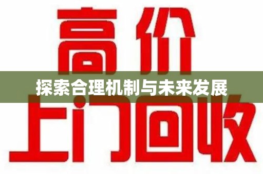 洛阳探索合理机制与未来发展