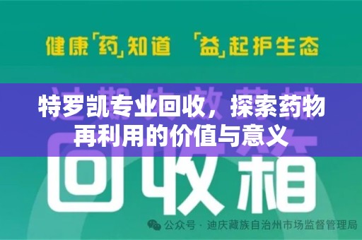 洛阳特罗凯专业回收，探索药物再利用的价值与意义