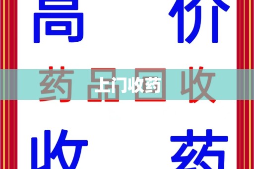 洛阳上门收药