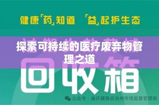 洛阳探索可持续的医疗废弃物管理之道