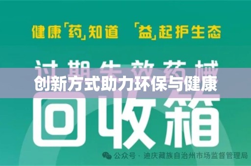 洛阳创新方式助力环保与健康
