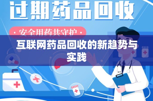 洛阳互联网药品回收的新趋势与实践