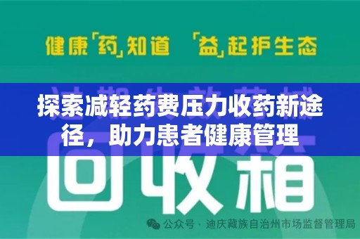 洛阳探索减轻药费压力收药新途径，助力患者健康管理