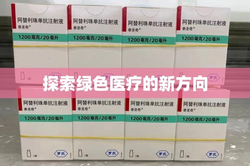 洛阳探索绿色医疗的新方向