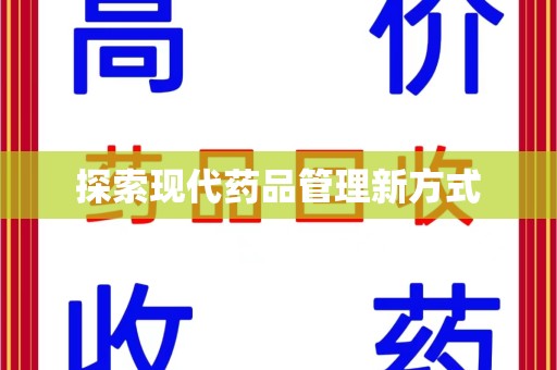 洛阳探索现代药品管理新方式