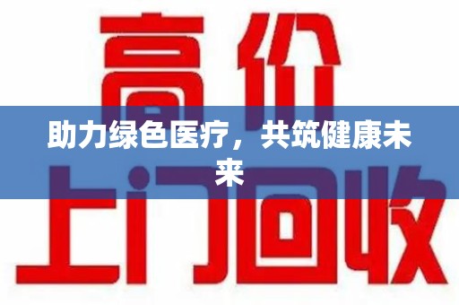 洛阳助力绿色医疗，共筑健康未来