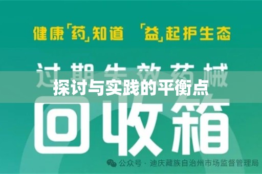 洛阳探讨与实践的平衡点