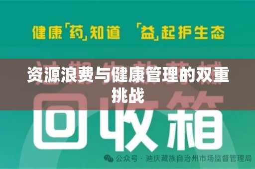 洛阳资源浪费与健康管理的双重挑战