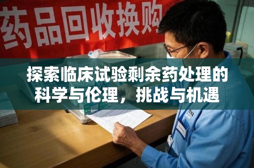 洛阳探索临床试验剩余药处理的科学与伦理，挑战与机遇