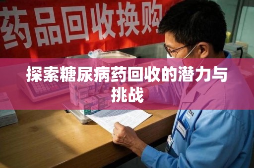 洛阳探索糖尿病药回收的潜力与挑战