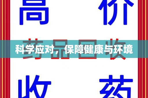 洛阳科学应对，保障健康与环境