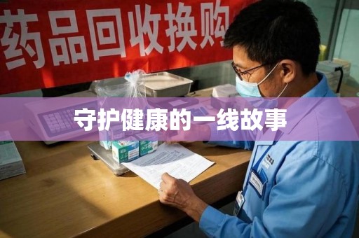 洛阳守护健康的一线故事