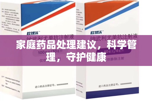 洛阳家庭药品处理建议，科学管理，守护健康