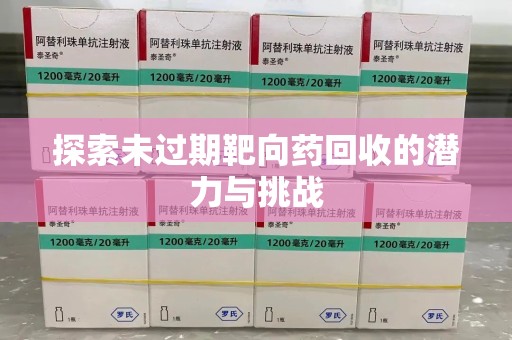 洛阳探索未过期靶向药回收的潜力与挑战