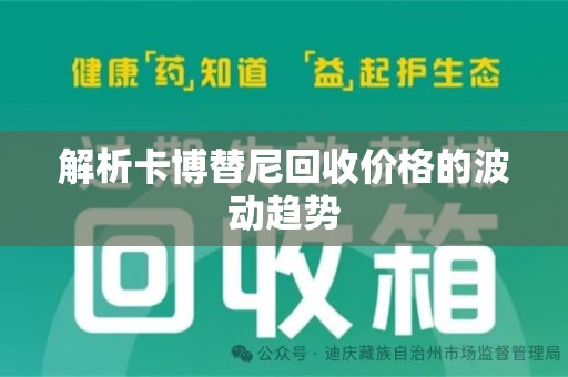 洛阳解析卡博替尼回收价格的波动趋势
