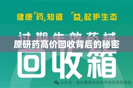 洛阳原研药高价回收背后的秘密