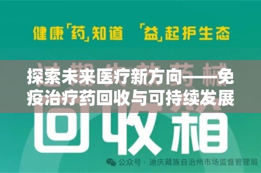 洛阳探索未来医疗新方向——免疫治疗药回收与可持续发展的平衡