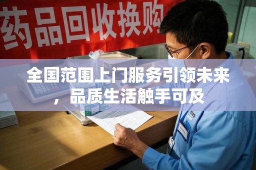 洛阳全国范围上门服务引领未来，品质生活触手可及