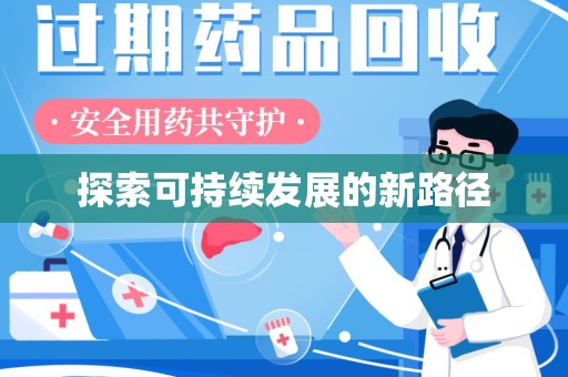 洛阳探索可持续发展的新路径