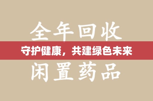 洛阳守护健康，共建绿色未来