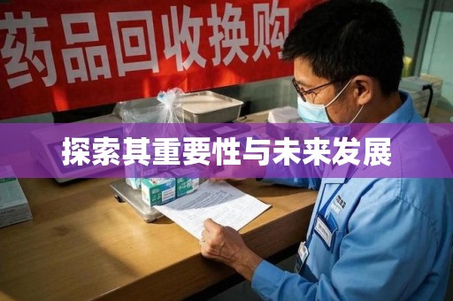 洛阳探索其重要性与未来发展