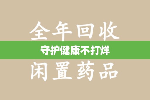 洛阳守护健康不打烊