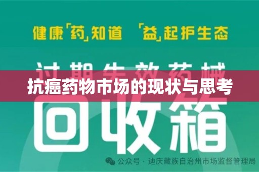 洛阳抗癌药物市场的现状与思考