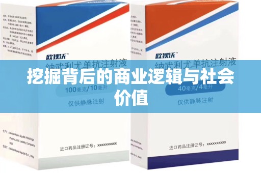 洛阳挖掘背后的商业逻辑与社会价值