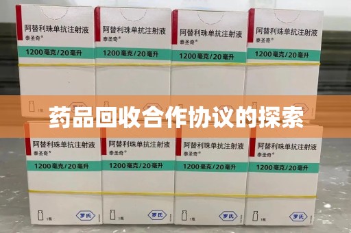 洛阳药品回收合作协议的探索