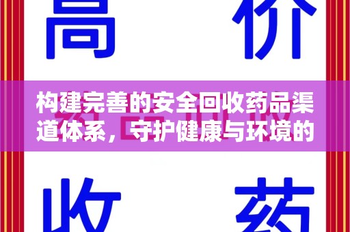 洛阳构建完善的安全回收药品渠道体系，守护健康与环境的未来