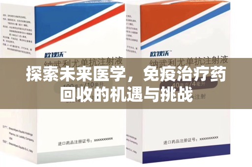 洛阳探索未来医学，免疫治疗药回收的机遇与挑战