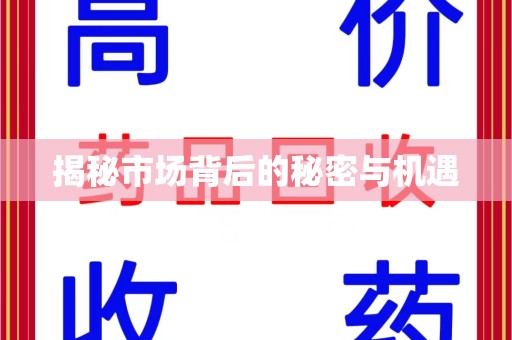 洛阳揭秘市场背后的秘密与机遇