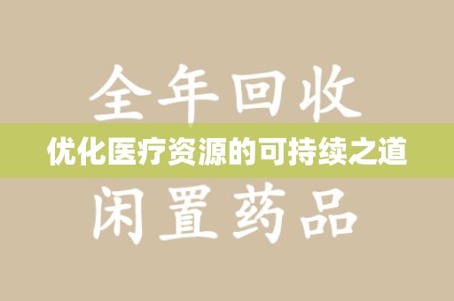 洛阳优化医疗资源的可持续之道