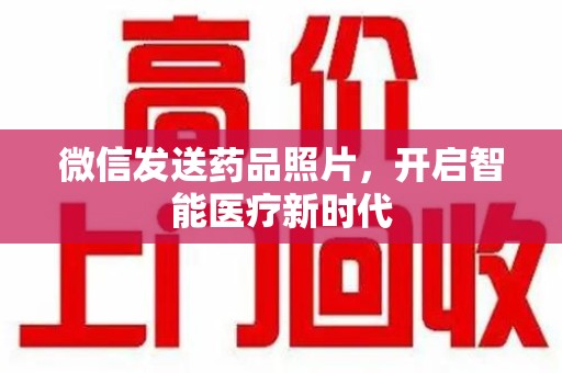 洛阳微信发送药品照片，开启智能医疗新时代