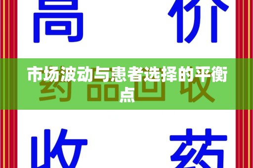 洛阳市场波动与患者选择的平衡点