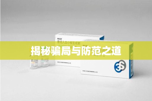 洛阳揭秘骗局与防范之道