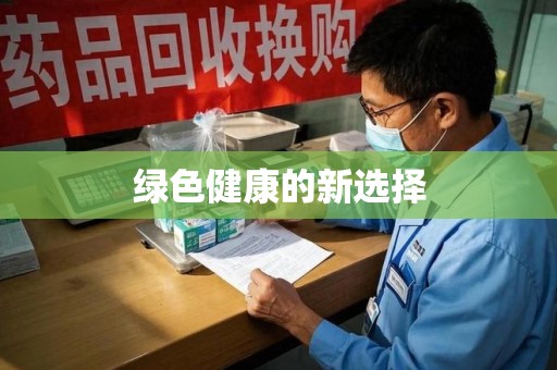 洛阳绿色健康的新选择