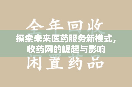 洛阳探索未来医药服务新模式，收药网的崛起与影响