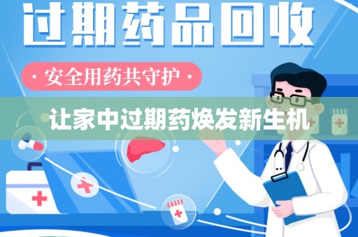 洛阳让家中过期药焕发新生机