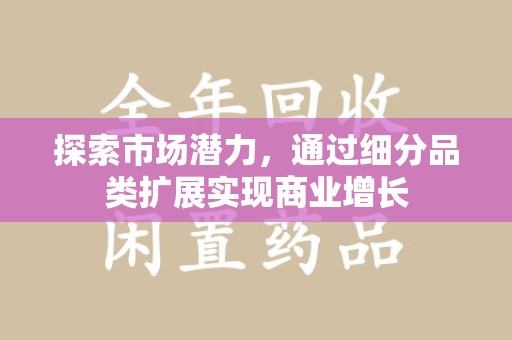 洛阳探索市场潜力，通过细分品类扩展实现商业增长