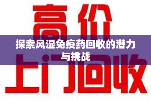洛阳探索风湿免疫药回收的潜力与挑战